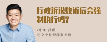 行政诉讼败诉后会强制执行吗?