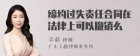 缔约过失责任合同在法律上可以撤销么