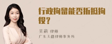 行政拘留能否折抵拘役？