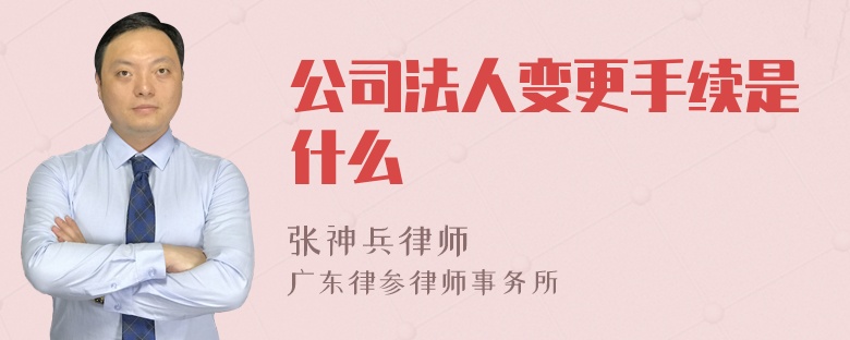 公司法人变更手续是什么