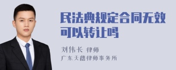 民法典规定合同无效可以转让吗