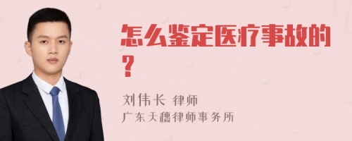 怎么鉴定医疗事故的？