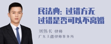 民法典: 过错方无过错是否可以不离婚