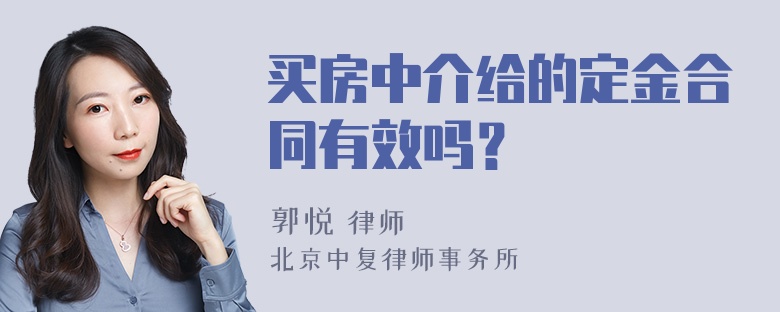 买房中介给的定金合同有效吗？