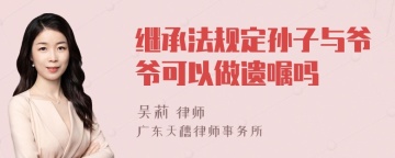 继承法规定孙子与爷爷可以做遗嘱吗