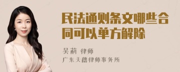 民法通则条文哪些合同可以单方解除