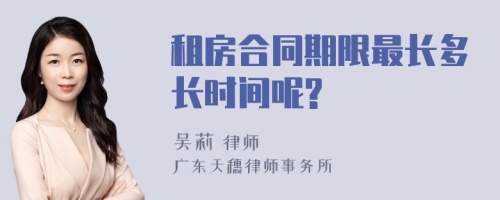 租房合同期限最长多长时间呢?