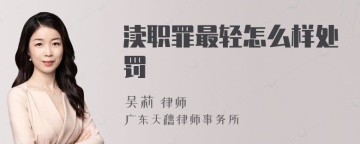 渎职罪最轻怎么样处罚