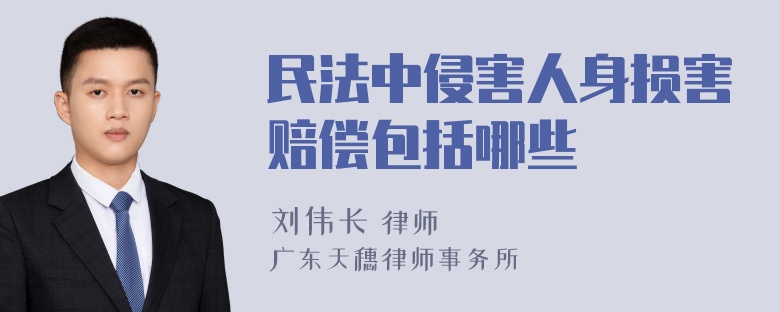 民法中侵害人身损害赔偿包括哪些