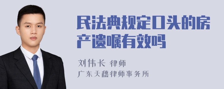 民法典规定口头的房产遗嘱有效吗