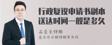 行政复议申请书副本送达时间一般是多久