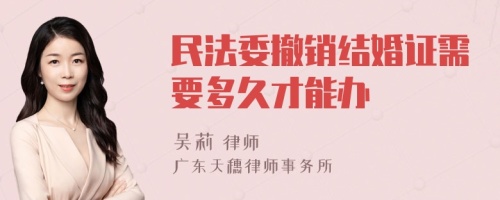 民法委撤销结婚证需要多久才能办