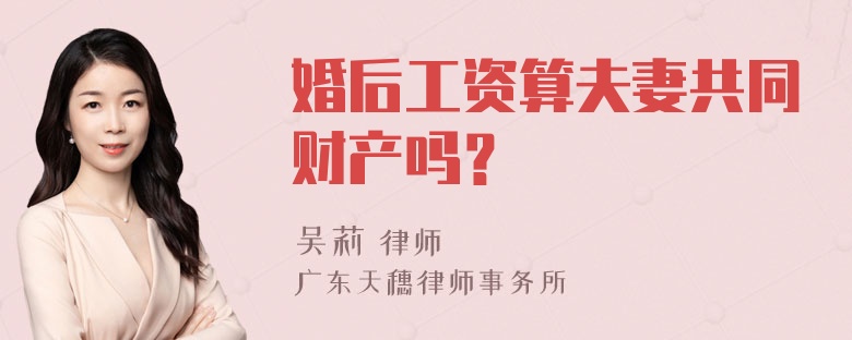 婚后工资算夫妻共同财产吗？