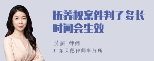 抚养权案件判了多长时间会生效