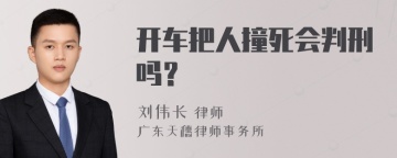 开车把人撞死会判刑吗？