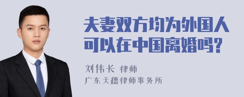 夫妻双方均为外国人可以在中国离婚吗?