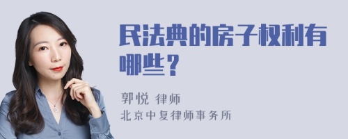 民法典的房子权利有哪些？