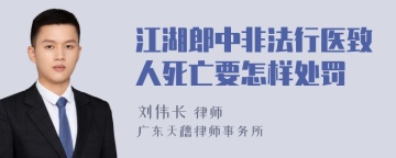 江湖郎中非法行医致人死亡要怎样处罚