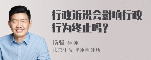 行政诉讼会影响行政行为终止吗？