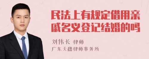 民法上有规定借用亲戚名义登记结婚的吗