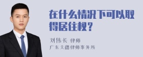 在什么情况下可以取得居住权？