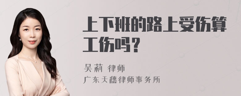 上下班的路上受伤算工伤吗？