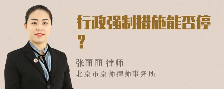 行政强制措施能否停？