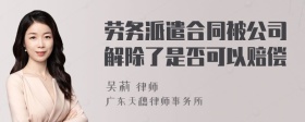 劳务派遣合同被公司解除了是否可以赔偿