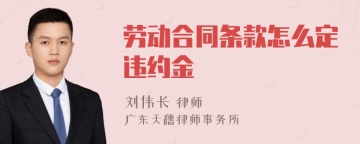 劳动合同条款怎么定违约金