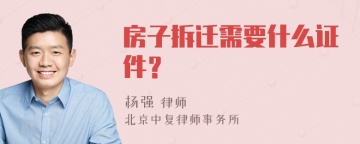 房子拆迁需要什么证件？