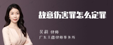 故意伤害罪怎么定罪