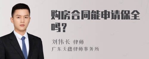 购房合同能申请保全吗？