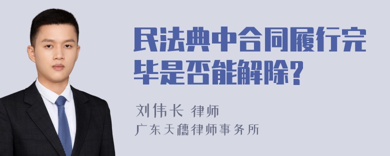 民法典中合同履行完毕是否能解除?