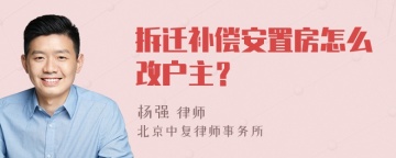 拆迁补偿安置房怎么改户主？