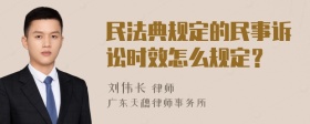 民法典规定的民事诉讼时效怎么规定？