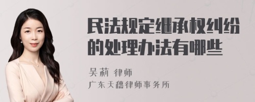 民法规定继承权纠纷的处理办法有哪些