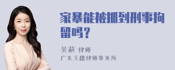 家暴能被抓到刑事拘留吗？