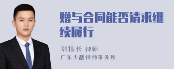 赠与合同能否请求继续履行