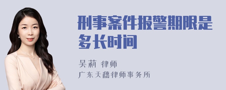 刑事案件报警期限是多长时间