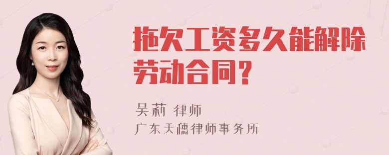 拖欠工资多久能解除劳动合同？