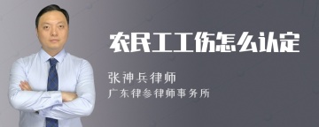 农民工工伤怎么认定