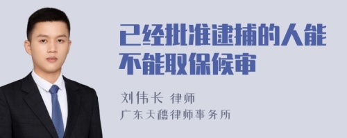 已经批准逮捕的人能不能取保候审