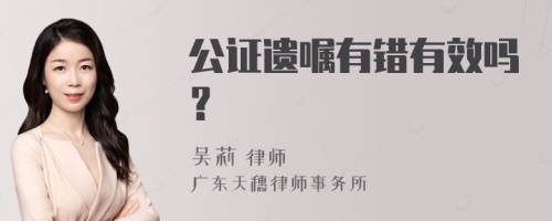 公证遗嘱有错有效吗？