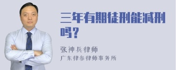 三年有期徒刑能减刑吗？