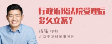 行政诉讼法院受理后多久立案？