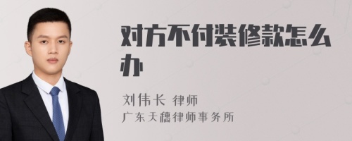 对方不付装修款怎么办