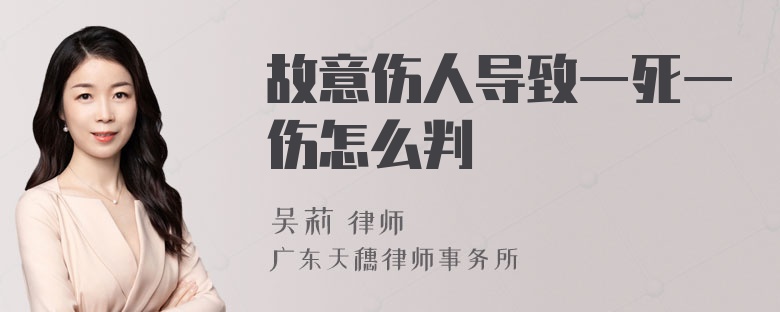 故意伤人导致一死一伤怎么判