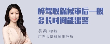 醉驾取保候审后一般多长时间能出警