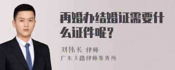 再婚办结婚证需要什么证件呢？