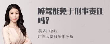 醉驾能免于刑事责任吗？